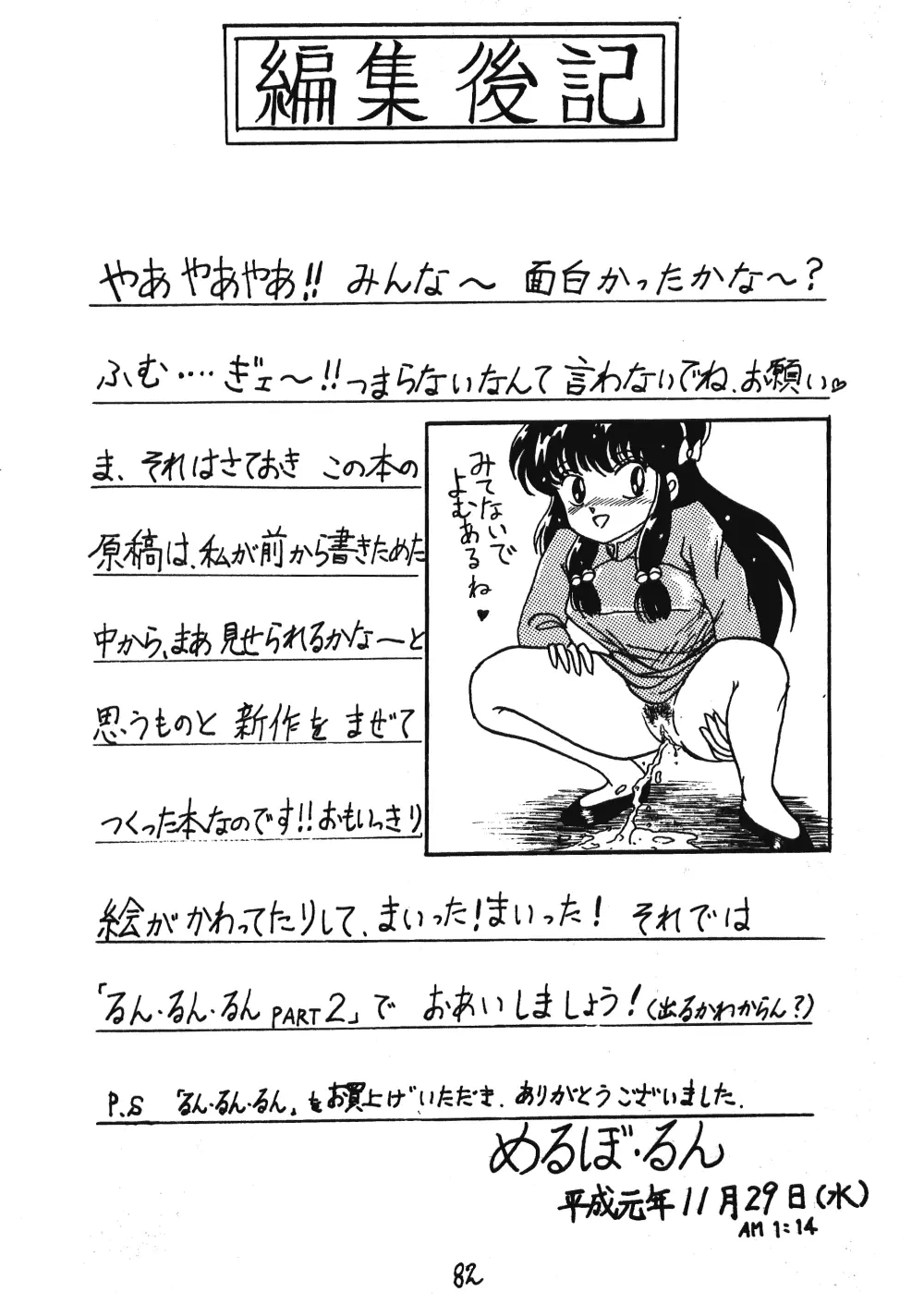 るん・るん・るん Page.82