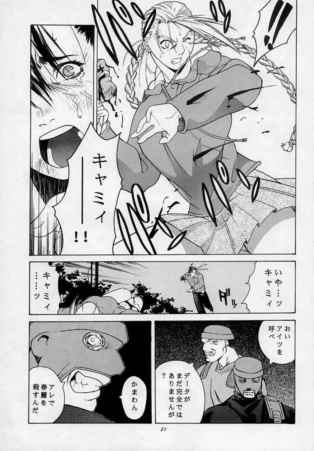 天衣無縫3 - Another Story of Notedwork Street Fighter Sequel 1999 Page.20