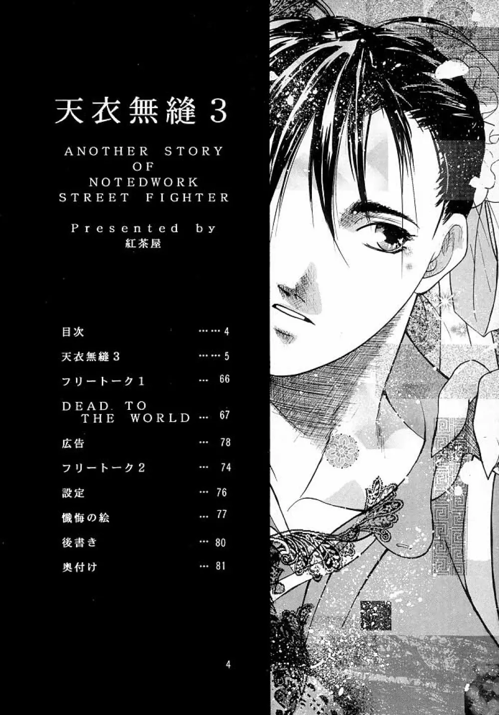 天衣無縫3 - Another Story of Notedwork Street Fighter Sequel 1999 Page.3