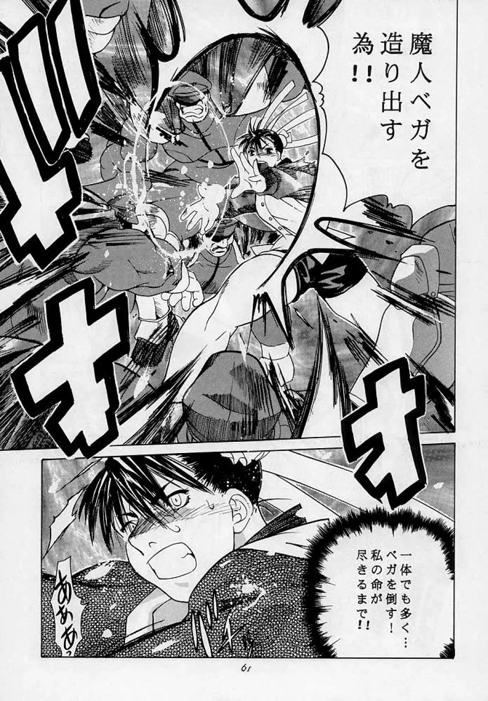天衣無縫3 - Another Story of Notedwork Street Fighter Sequel 1999 Page.60