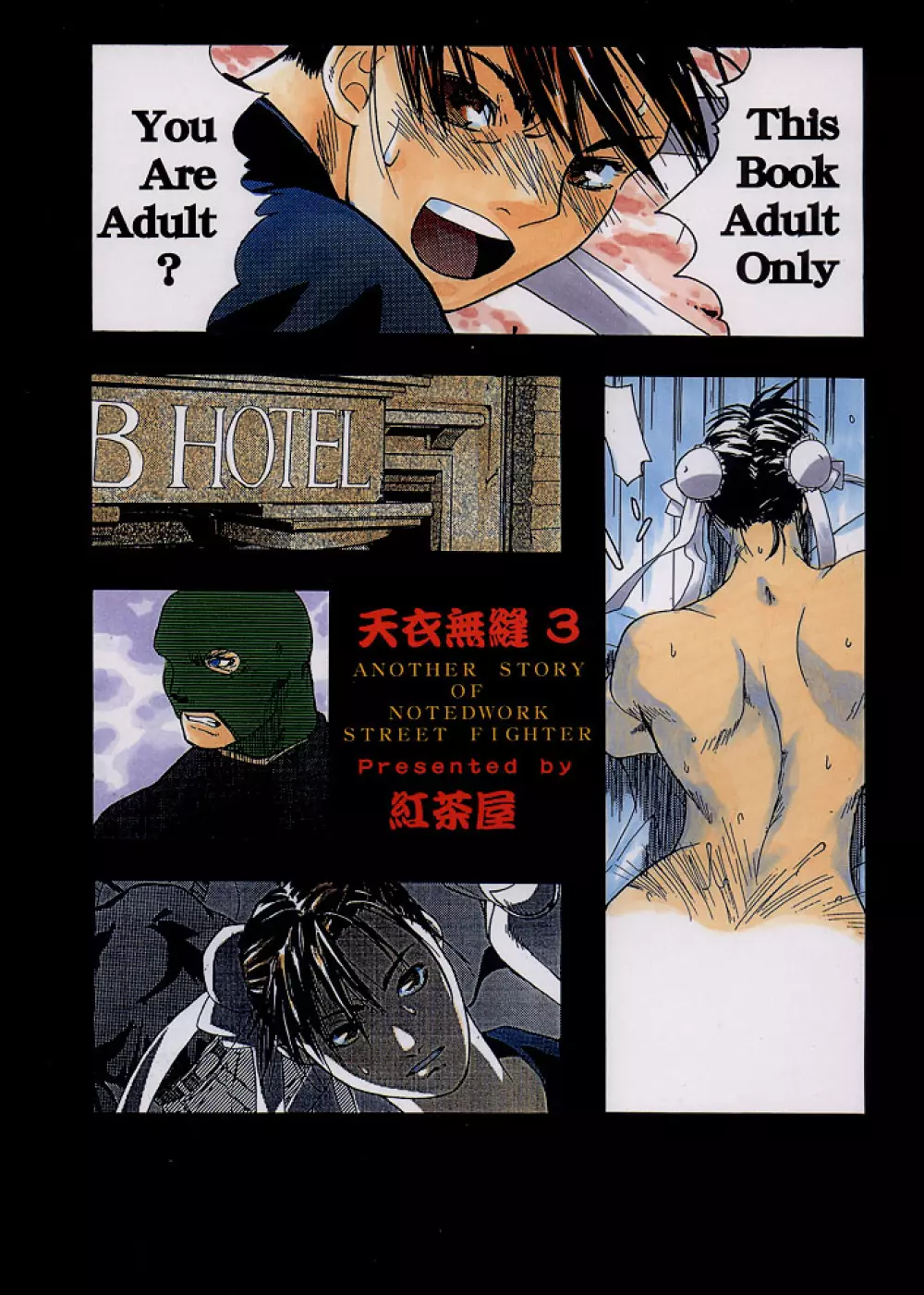 天衣無縫3 - Another Story of Notedwork Street Fighter Sequel 1999 Page.82
