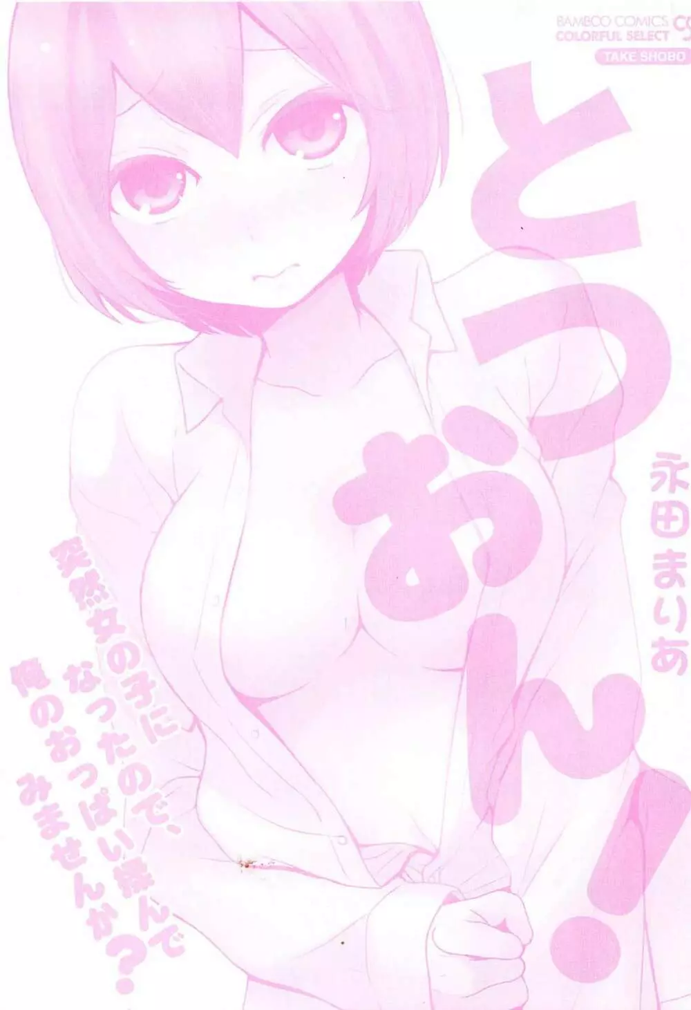 とつおん！ 突然女の子になったので、俺のおっぱい揉んでみませんか？ Page.197