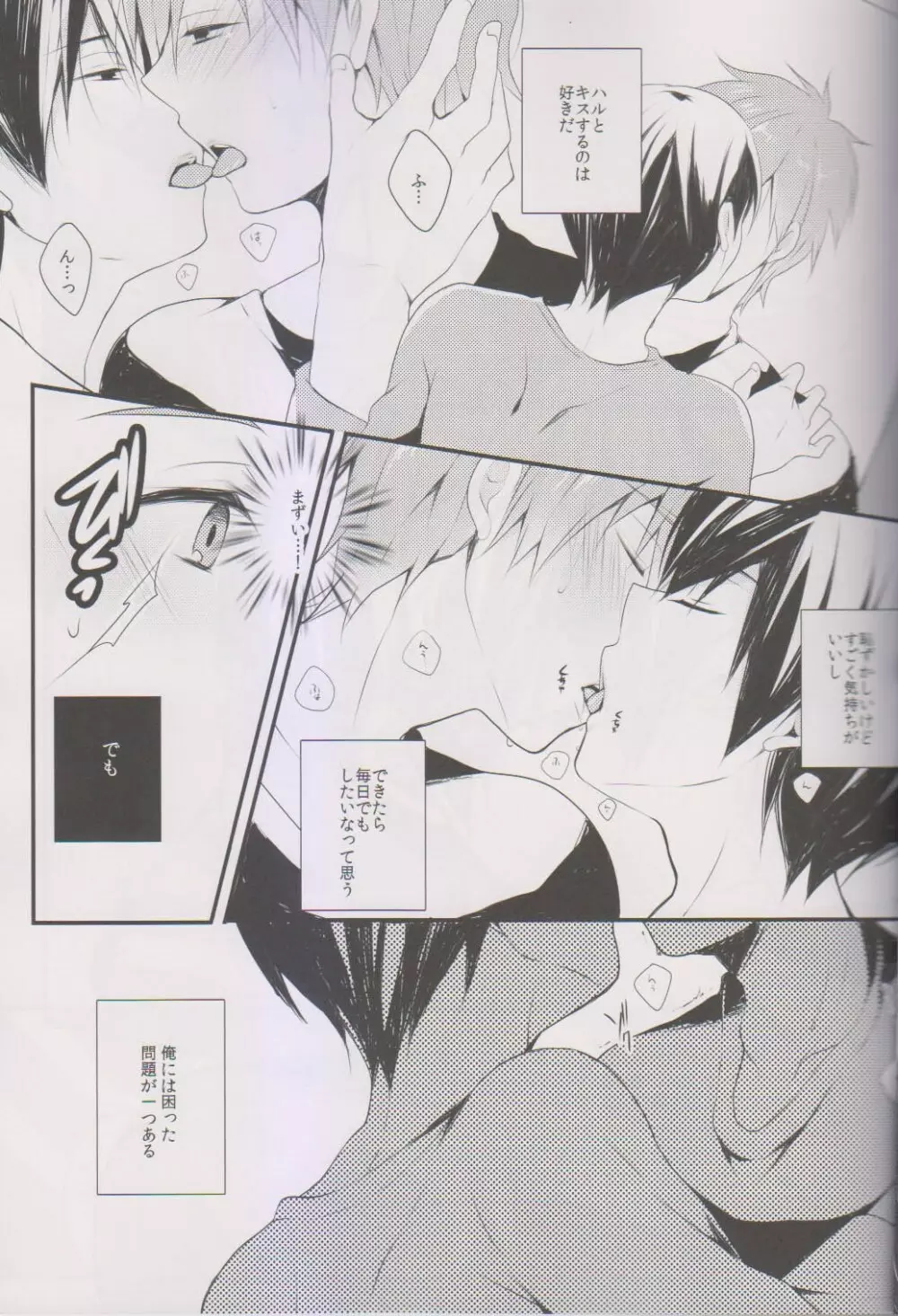 真琴にキスをしたら Page.7