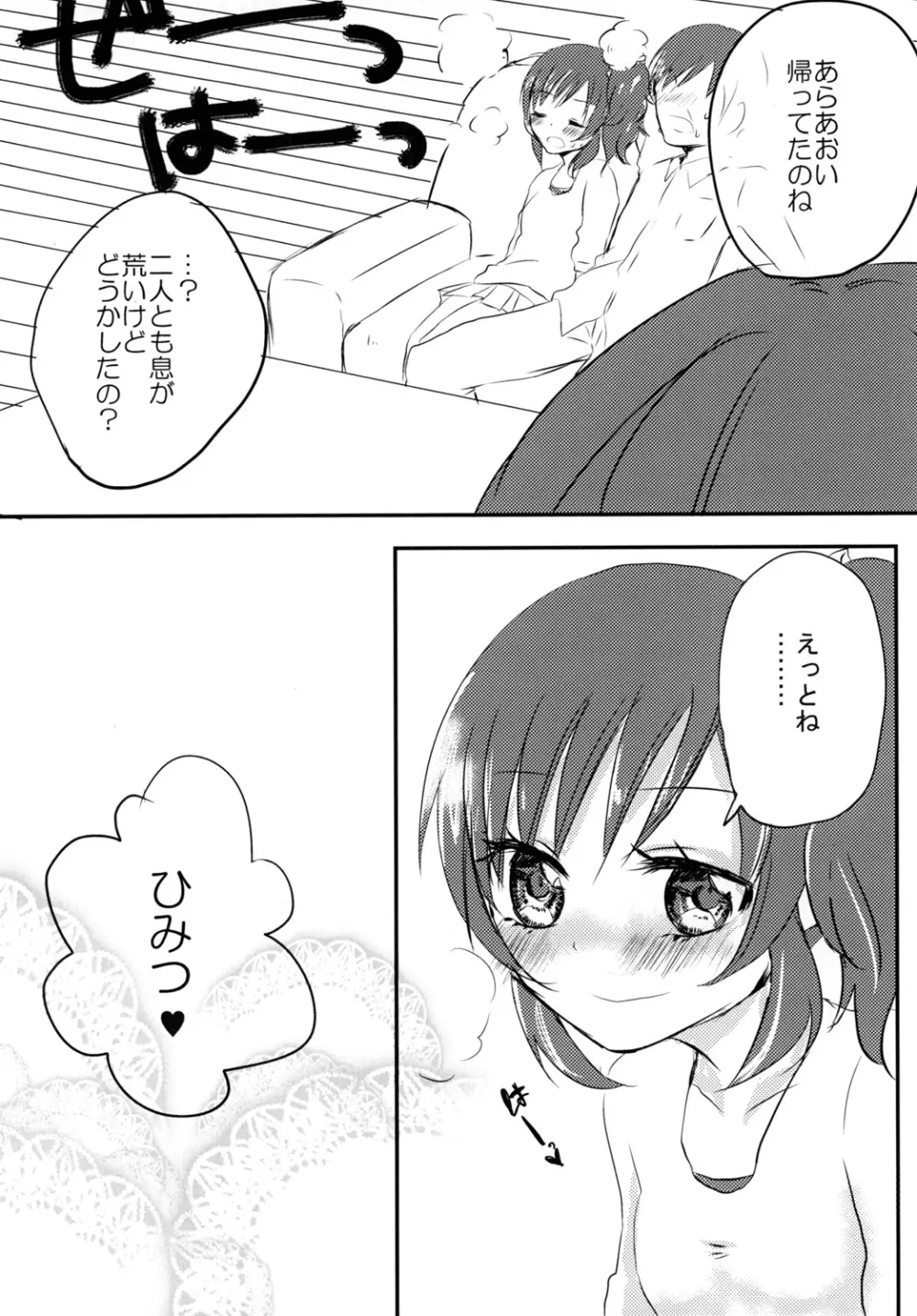 あおいとパパとひみつのじかん Page.19