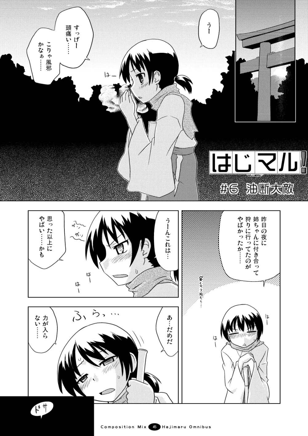 はじマル! 総集編 Page.44