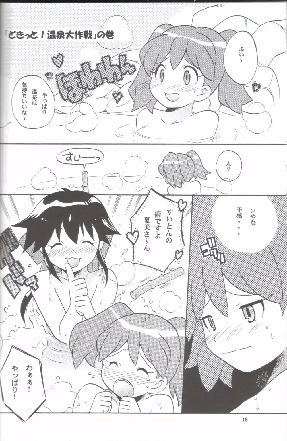 いけないあそび ~夏美すぺしゃる~ Page.18