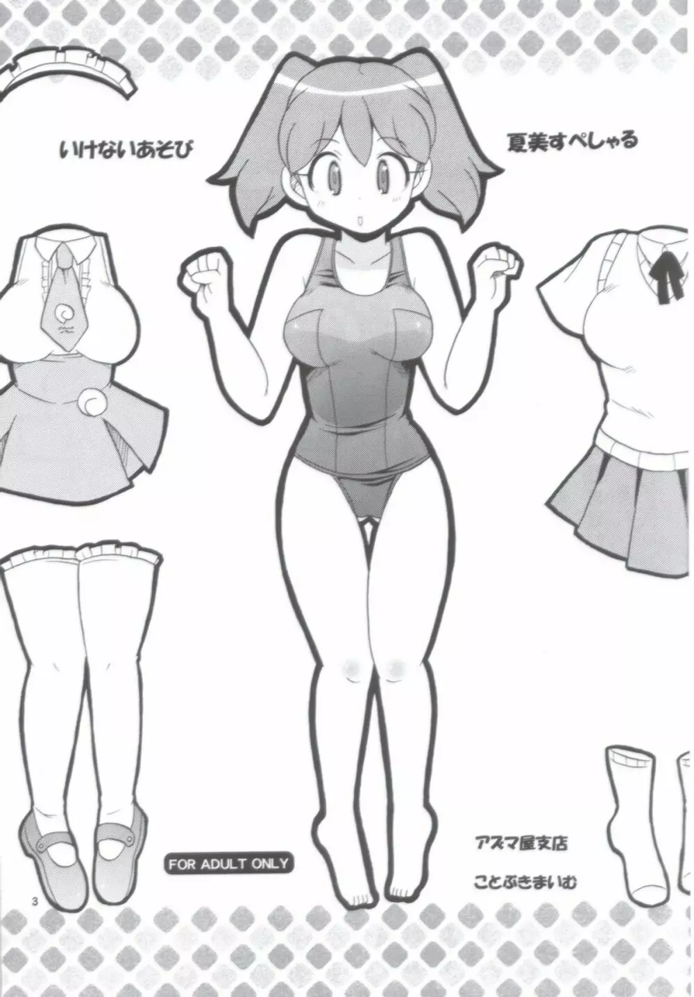 いけないあそび ~夏美すぺしゃる~ Page.3
