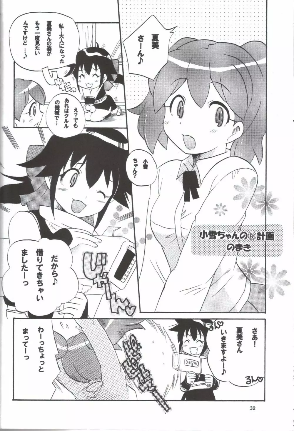 いけないあそび ~夏美すぺしゃる~ Page.32