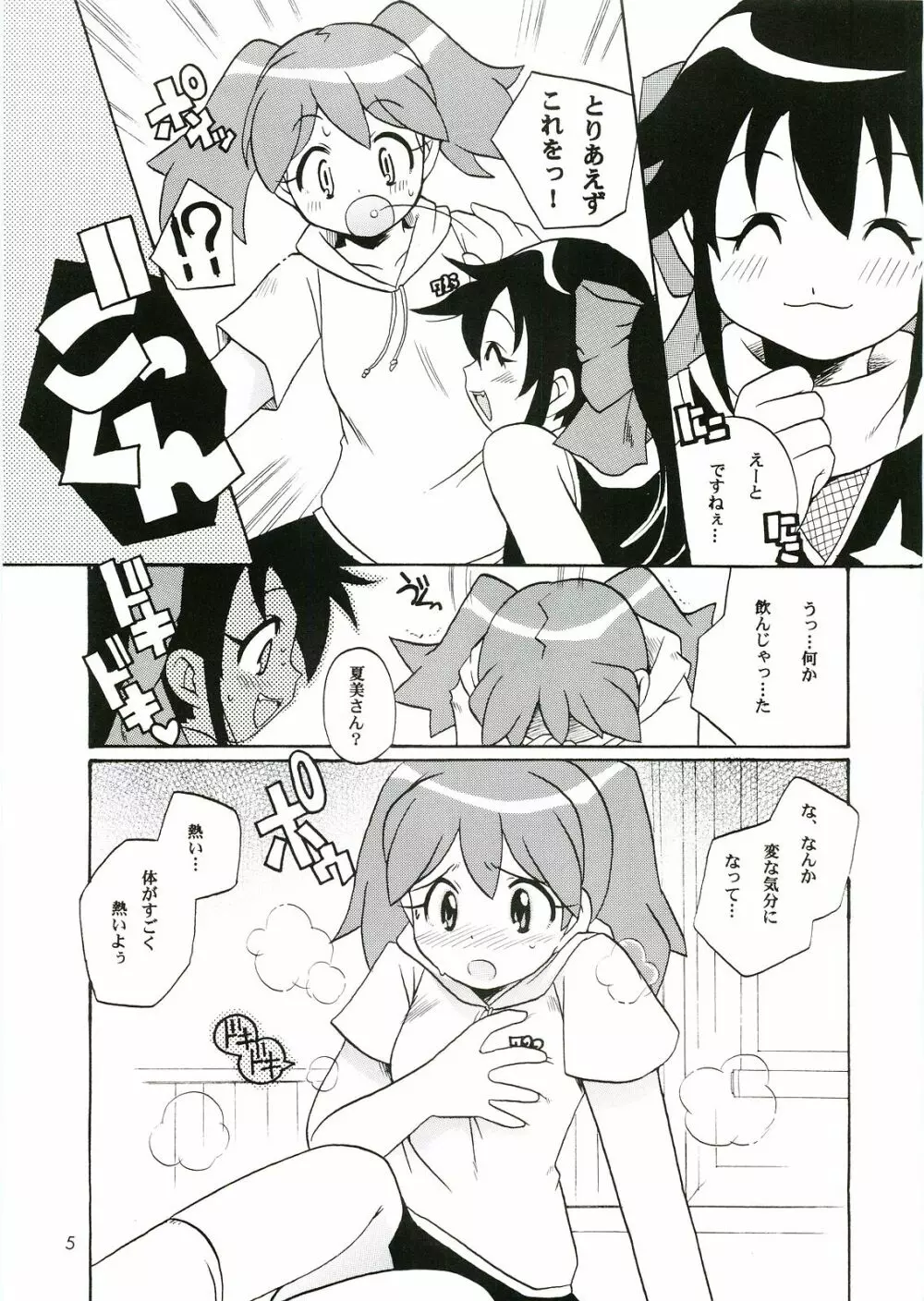 いけないあそび ~夏美すぺしゃる~ Page.5