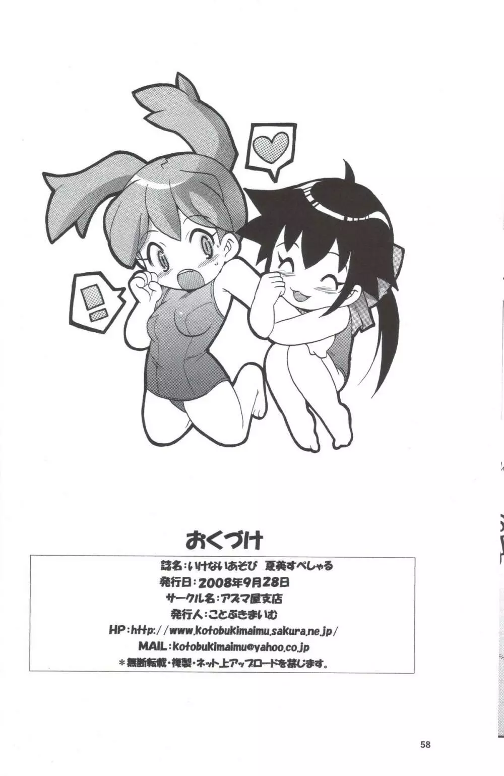 いけないあそび ~夏美すぺしゃる~ Page.58