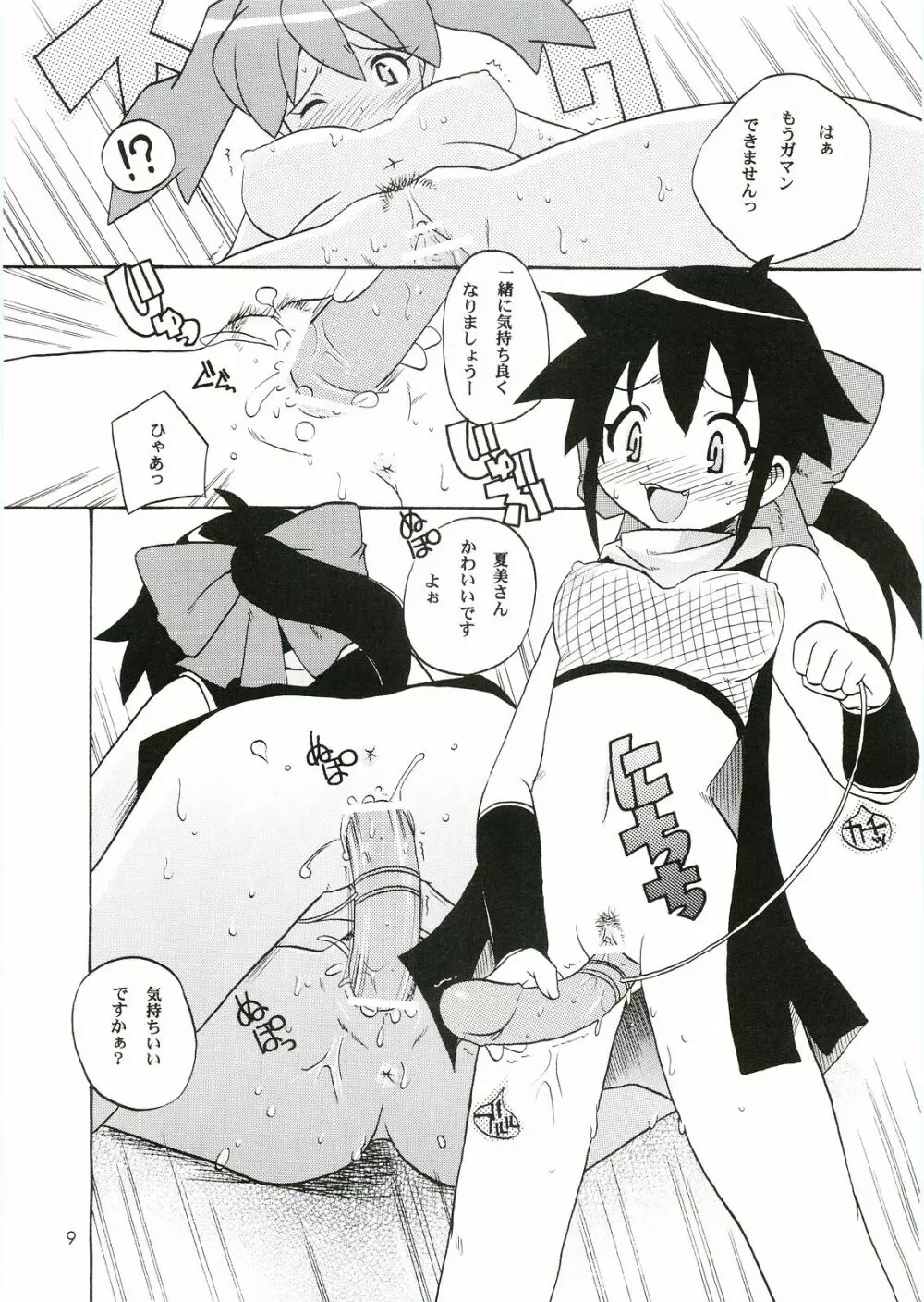 いけないあそび ~夏美すぺしゃる~ Page.9