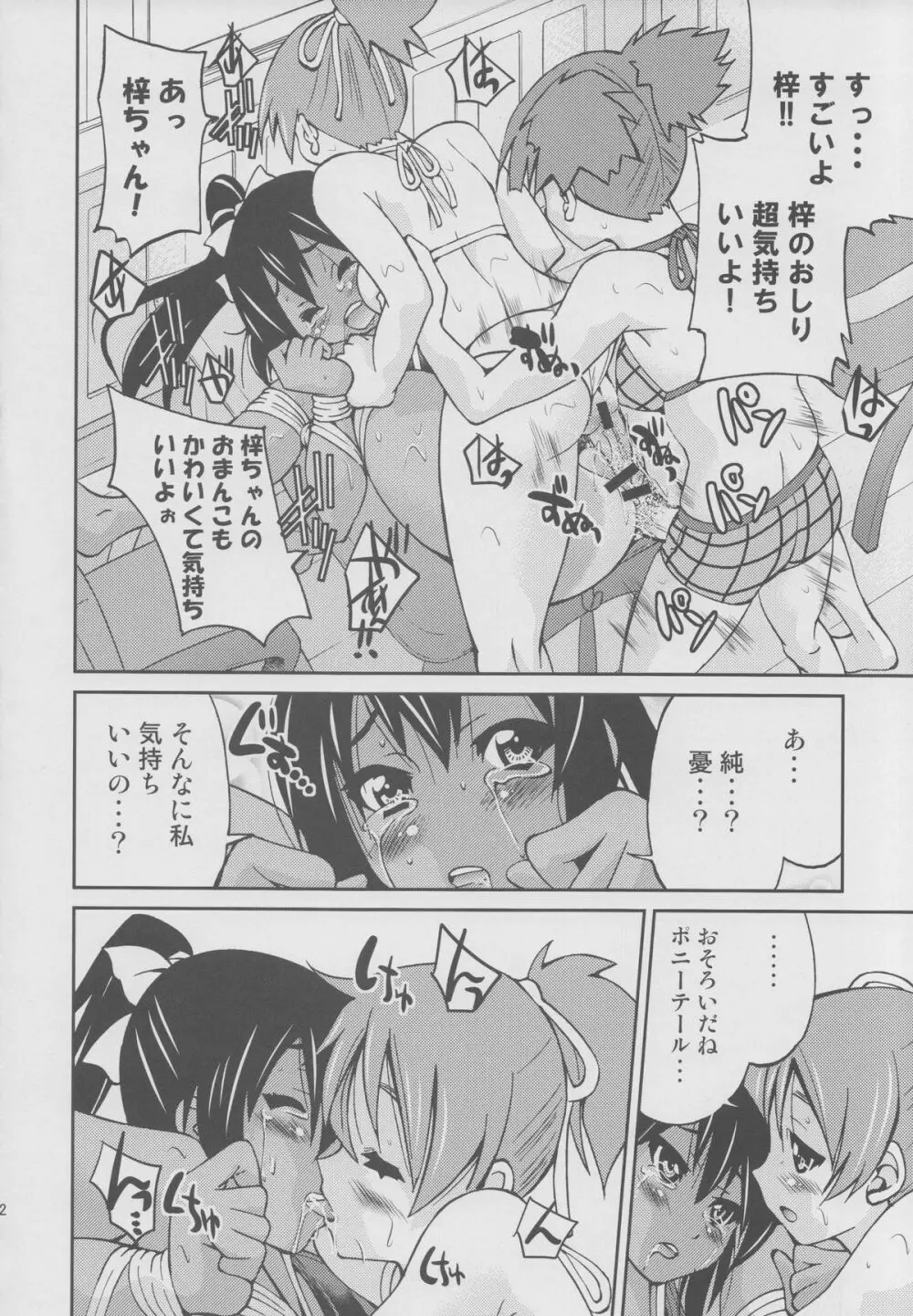 ぽにおん!!!~ほらお姉ちゃんとんにゃんだよ♪~ Page.11