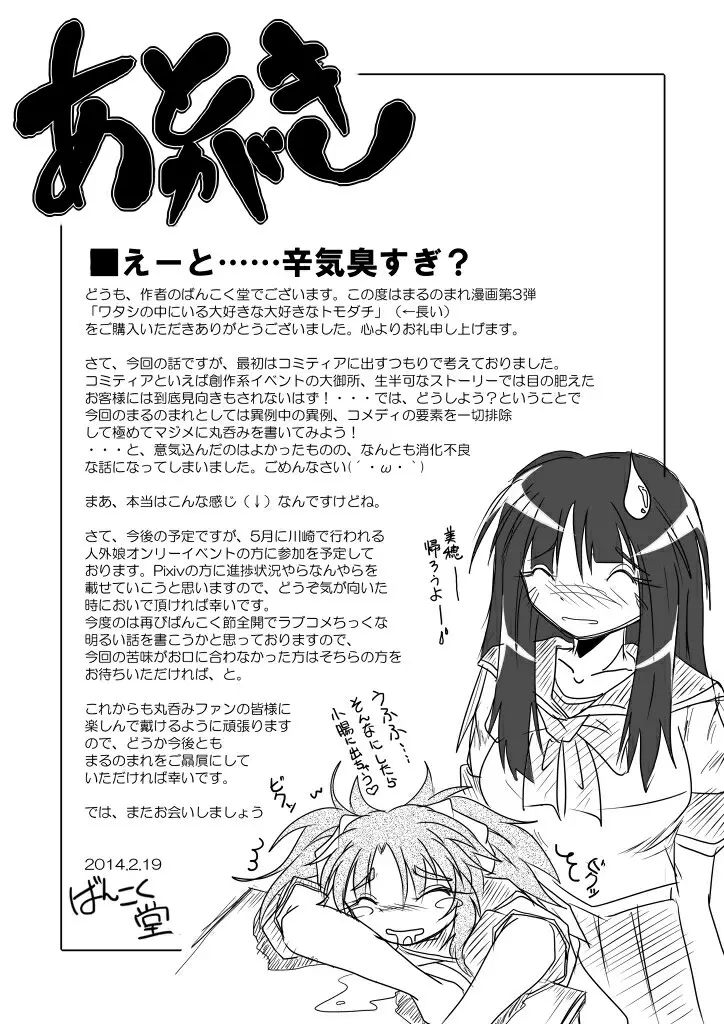 ワタシの中にいる大好きな大好きなトモダチ Page.23