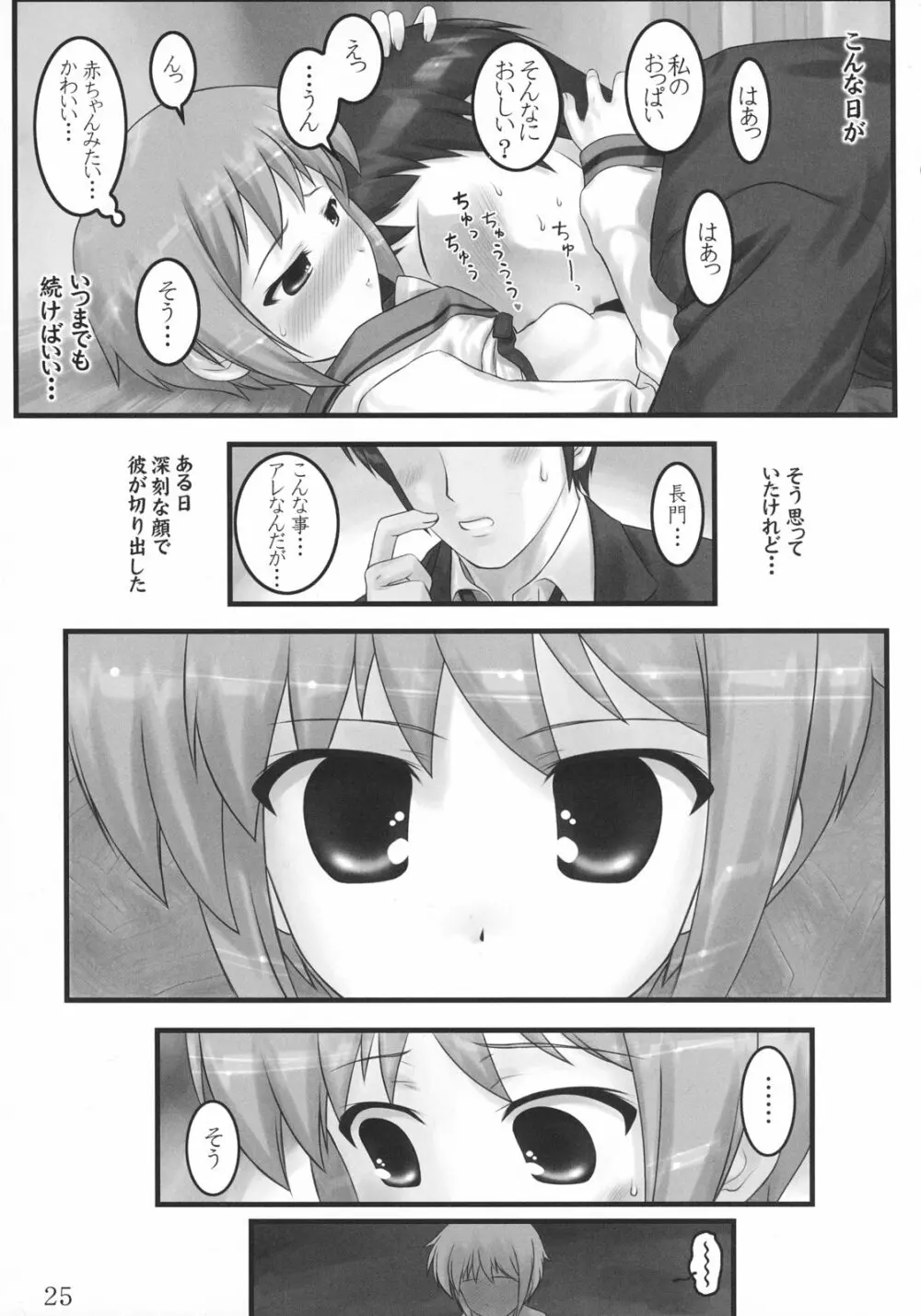 消失長門の幸福 Page.24