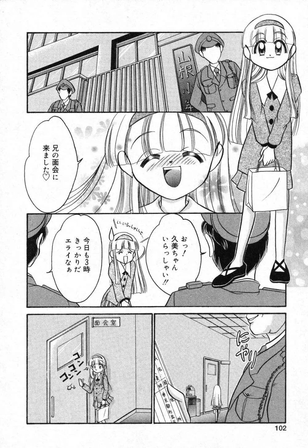 妹のひみつ 2 Page.103