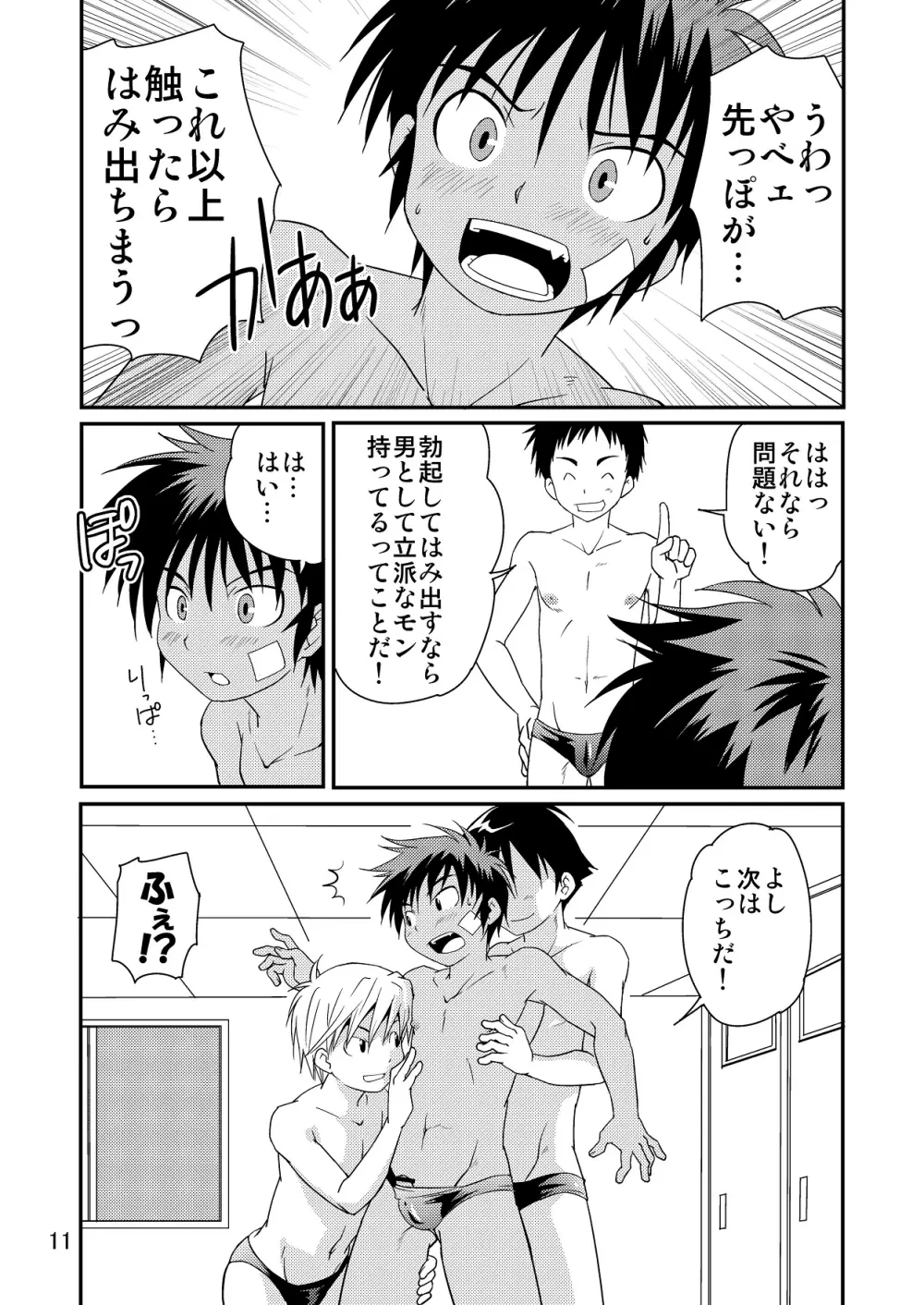 競パン少年！ Page.10