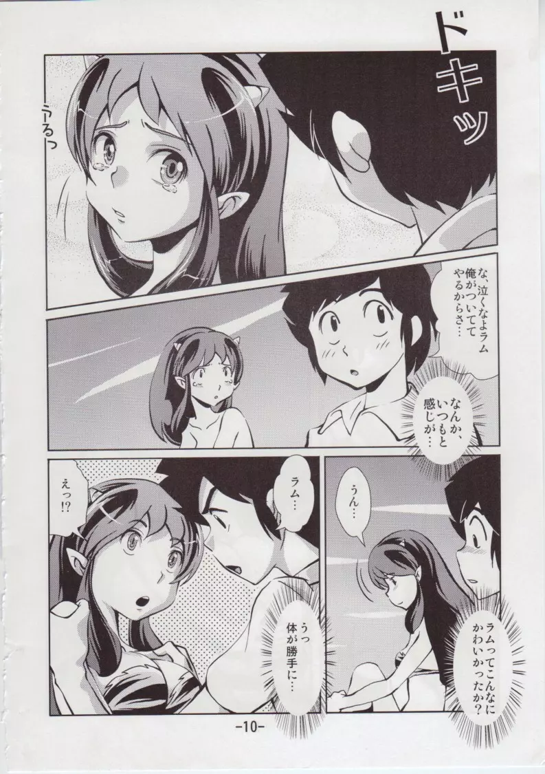 ビット! （うる星やつら） Page.10