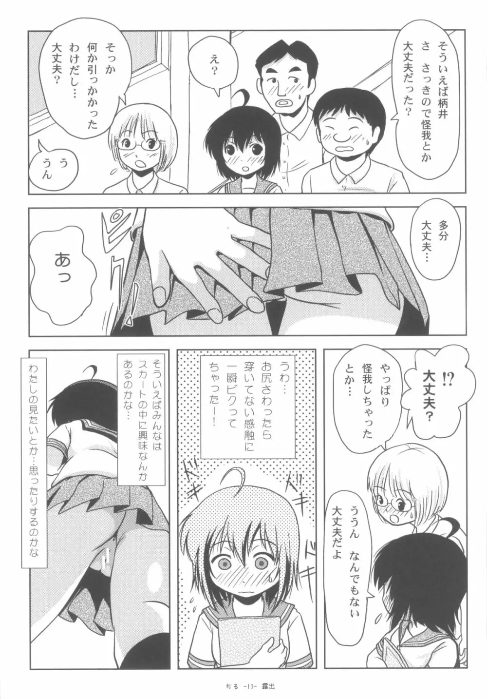 ちる露出6 Page.12