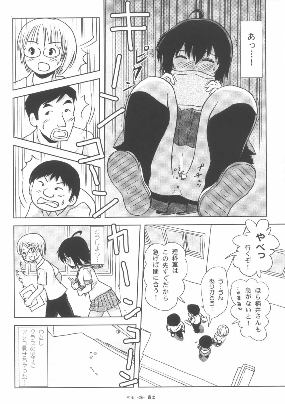 ちる露出6 Page.25