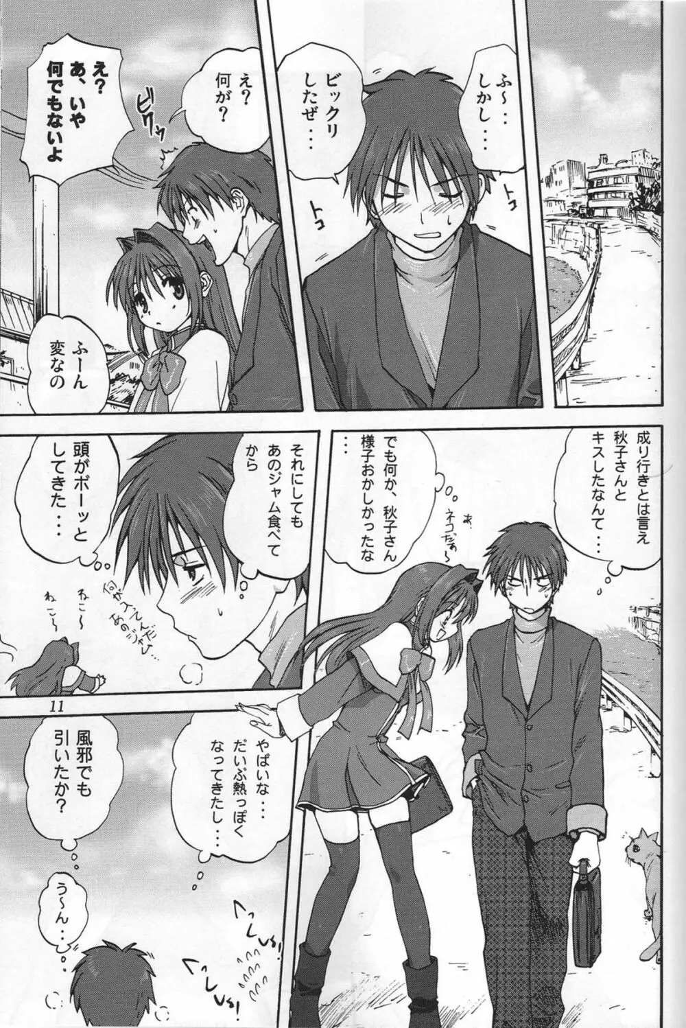 秋子さんといっしょ Page.10