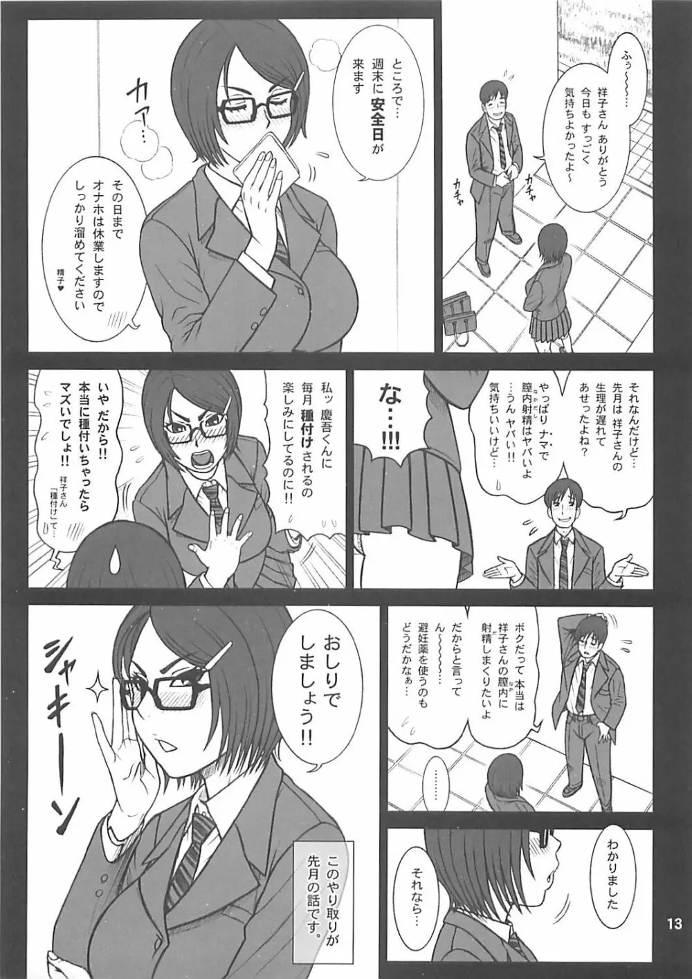 31回転 祥子さんのオナホ ♥ 宣言!! Page.13