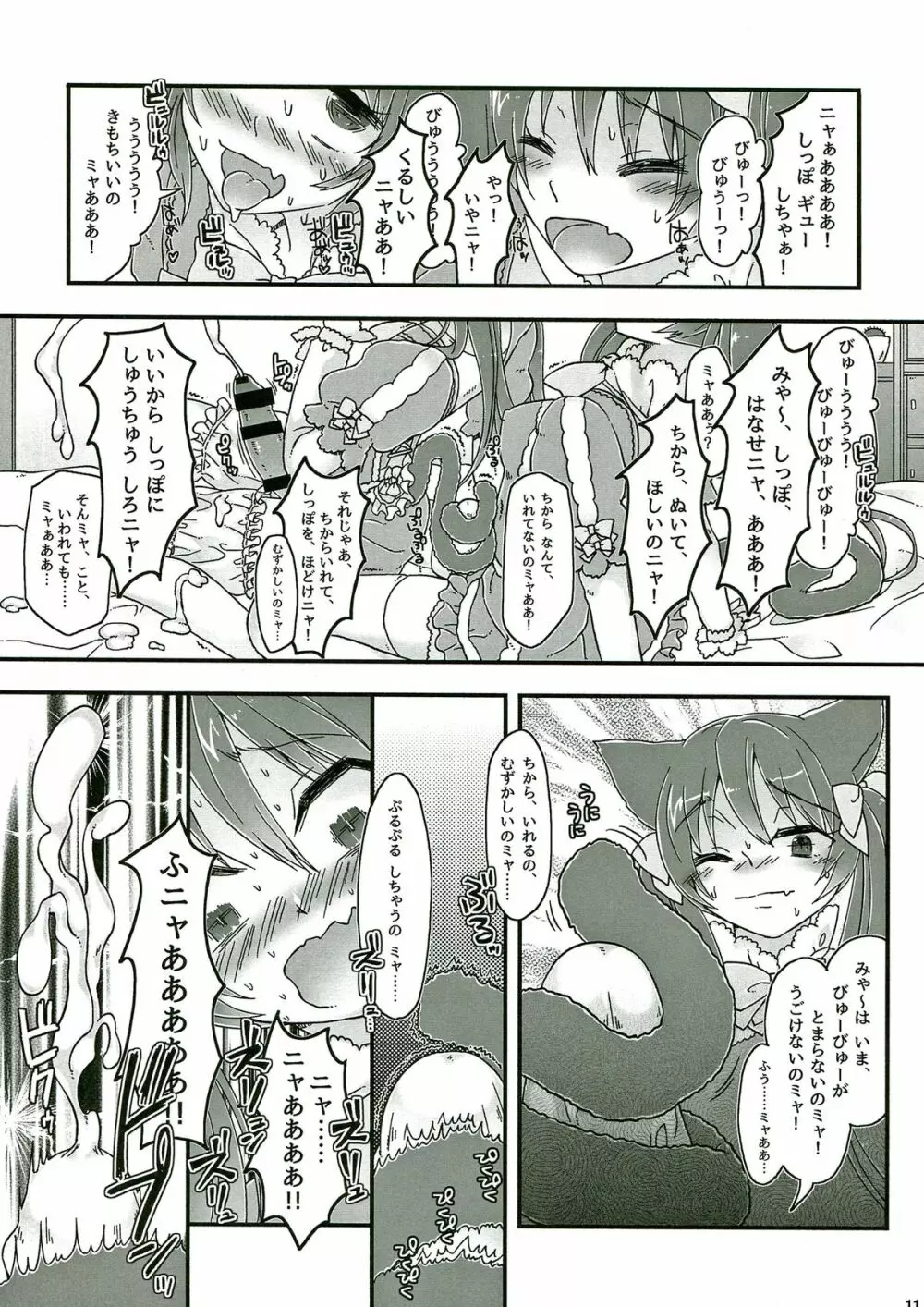 なかよしふたごみゃ～とにゃ～ Page.11