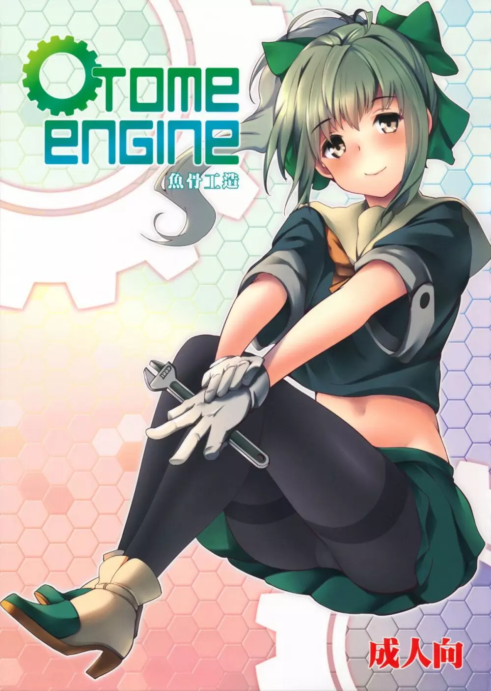 OTOME ENGINE Page.1
