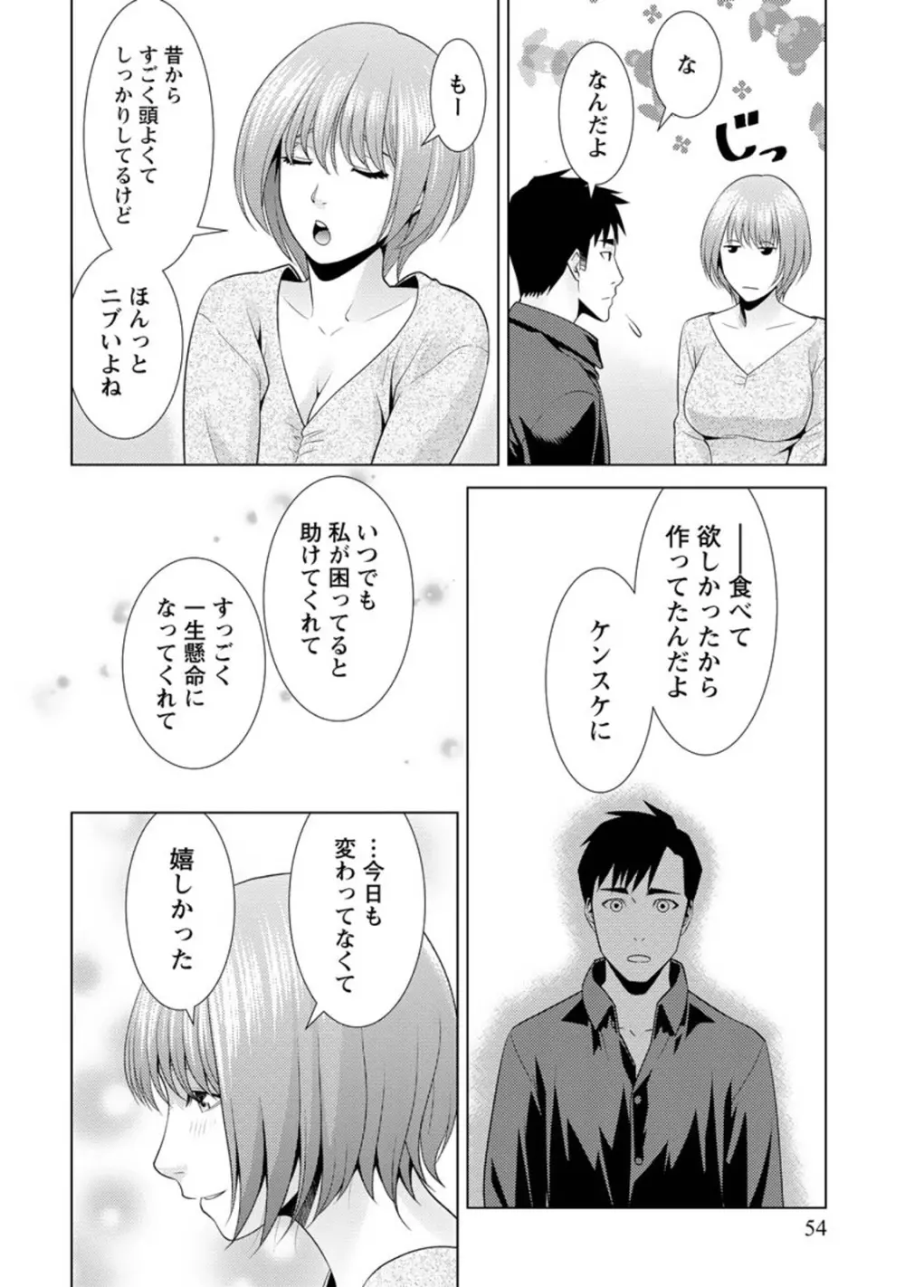 ふわとろカノジョ Page.53