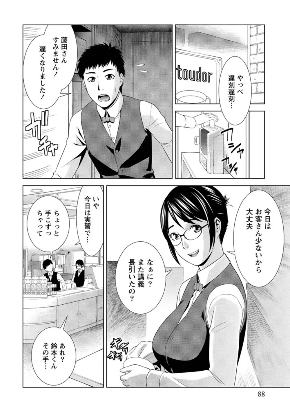 ふわとろカノジョ Page.87