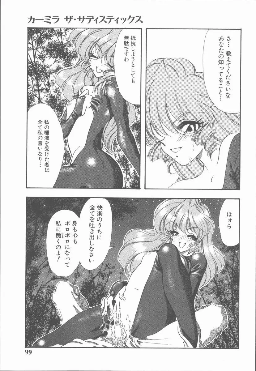 カーミラ ザ・サディスティックス Page.105