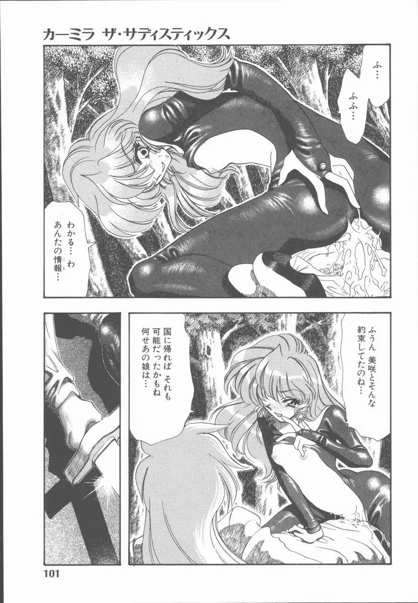 カーミラ ザ・サディスティックス Page.107