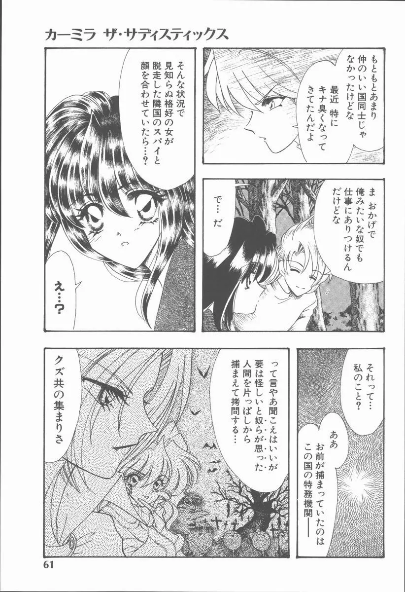 カーミラ ザ・サディスティックス Page.67