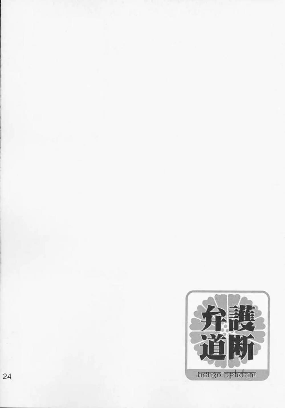 弁護道断 Page.21