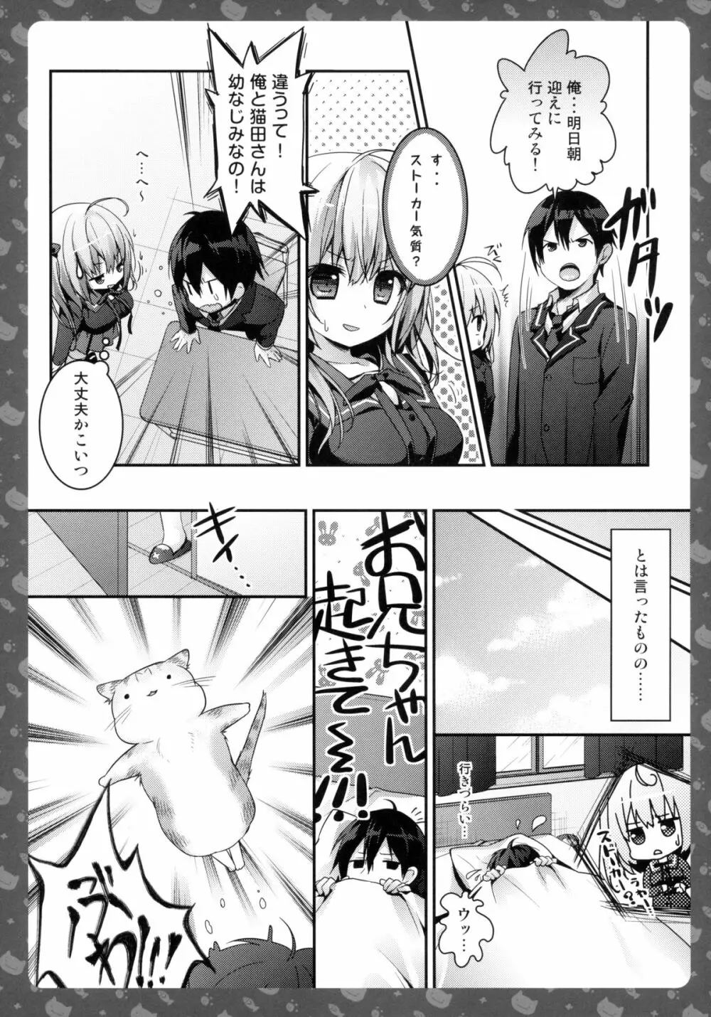 ニャンコロジ2 -猫田さんとヒミツの朝事情- Page.11
