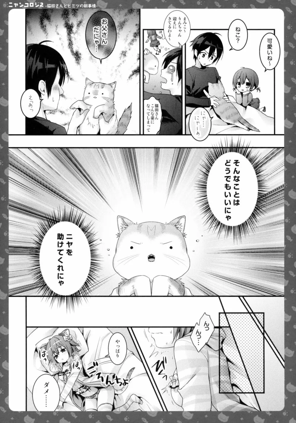 ニャンコロジ2 -猫田さんとヒミツの朝事情- Page.12