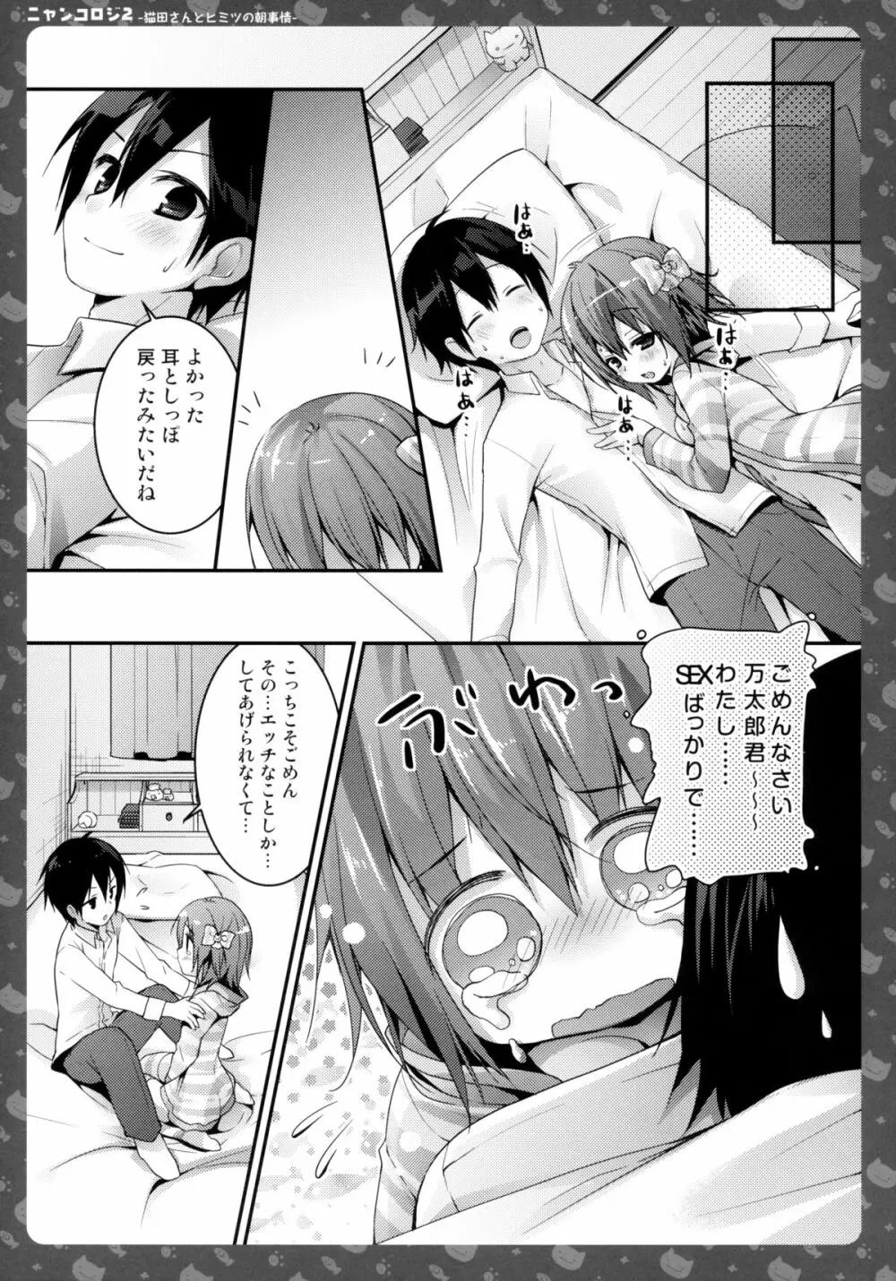ニャンコロジ2 -猫田さんとヒミツの朝事情- Page.22