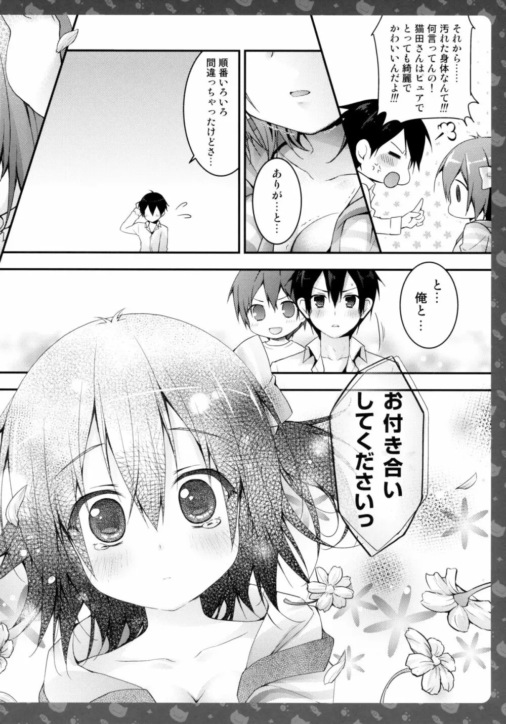 ニャンコロジ2 -猫田さんとヒミツの朝事情- Page.23