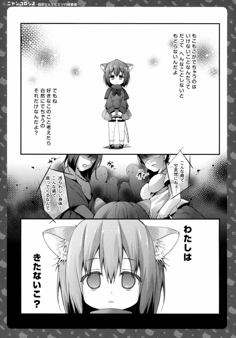 ニャンコロジ2 -猫田さんとヒミツの朝事情- Page.3