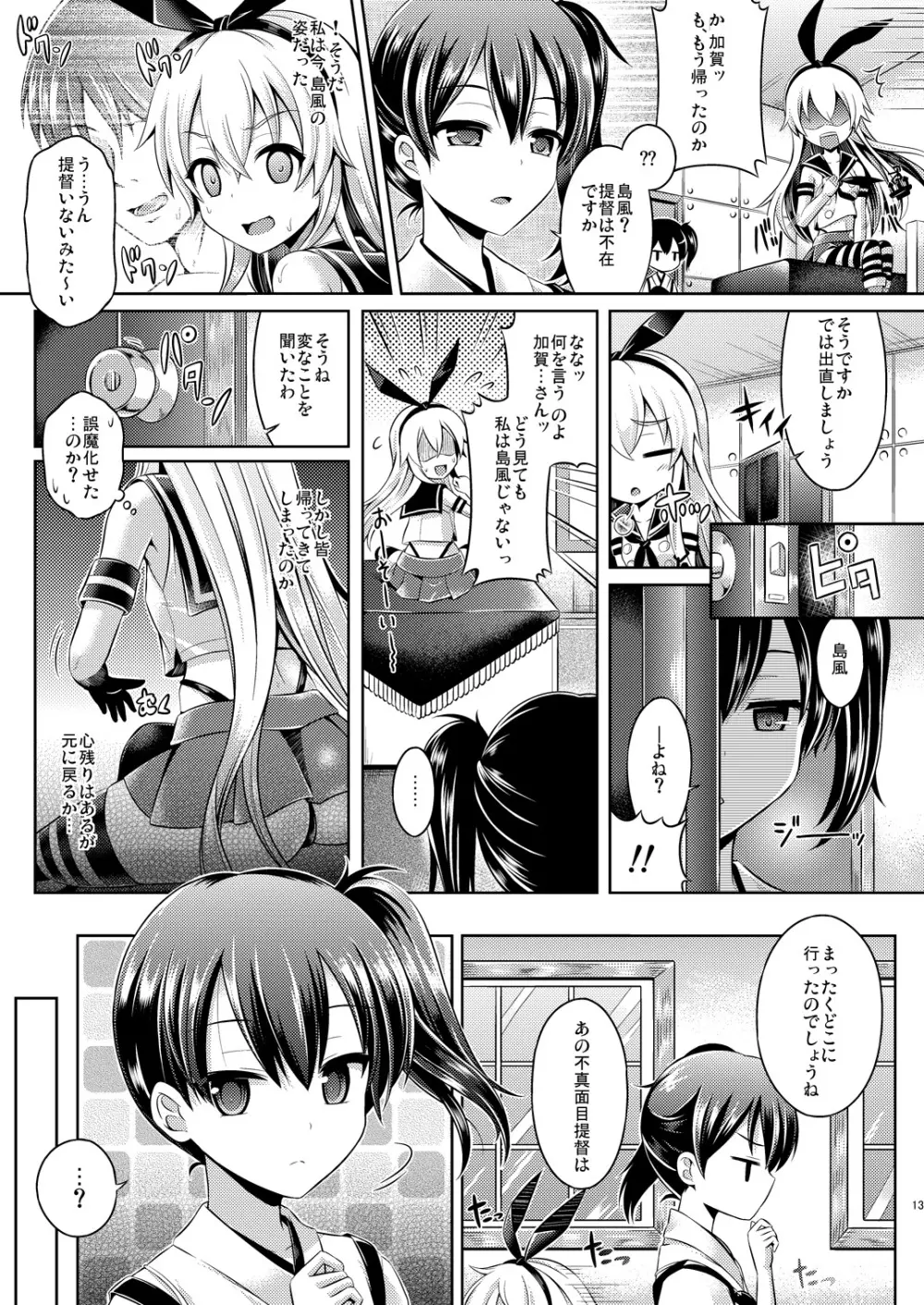 皮コレ～島風編～ Page.12