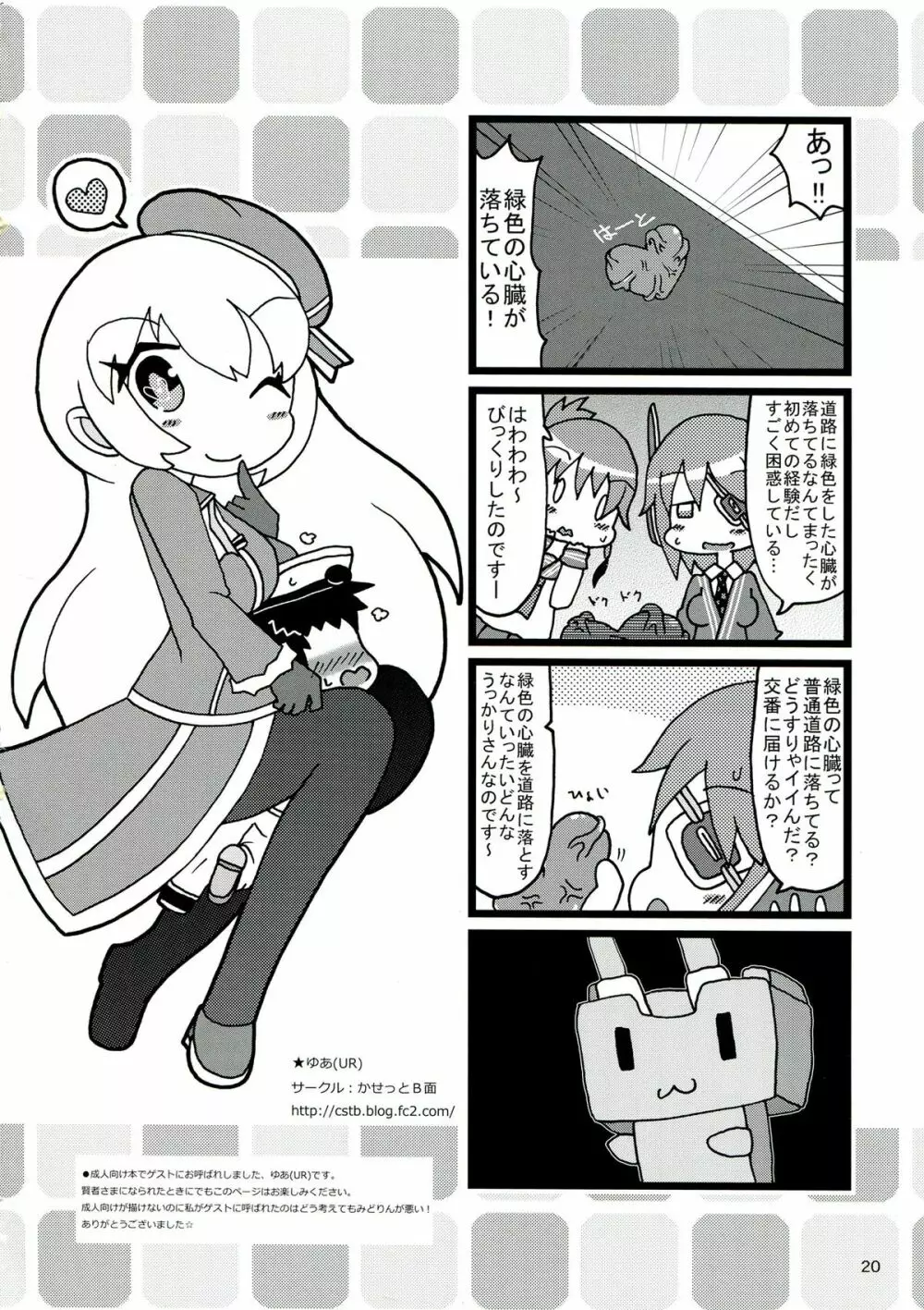 かすたまいずどふるばーすと! Page.20