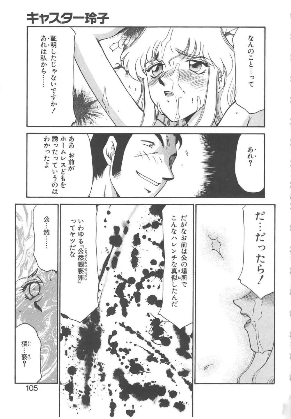 キャスター玲子 Page.103