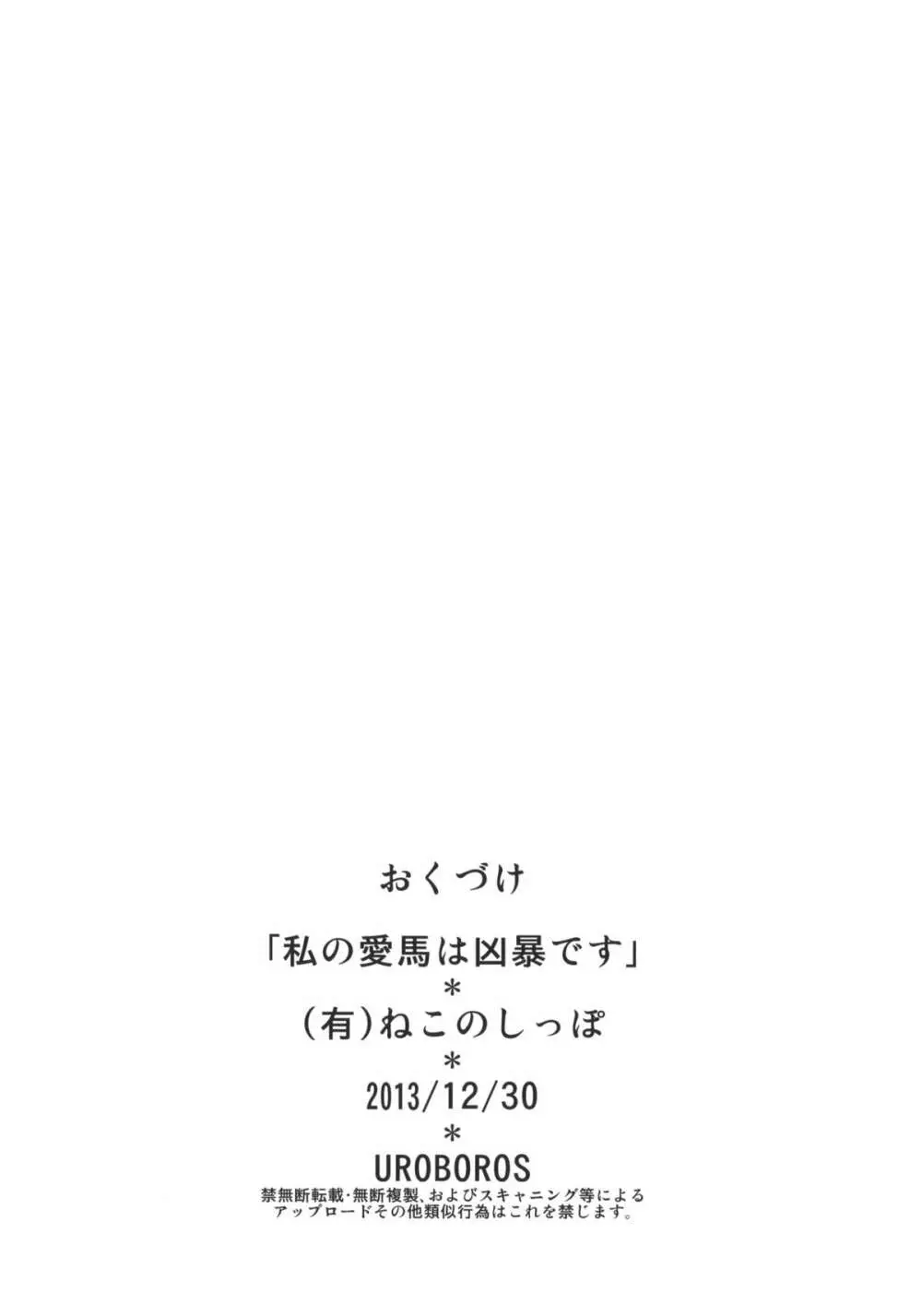 私の愛馬は凶暴です Page.25