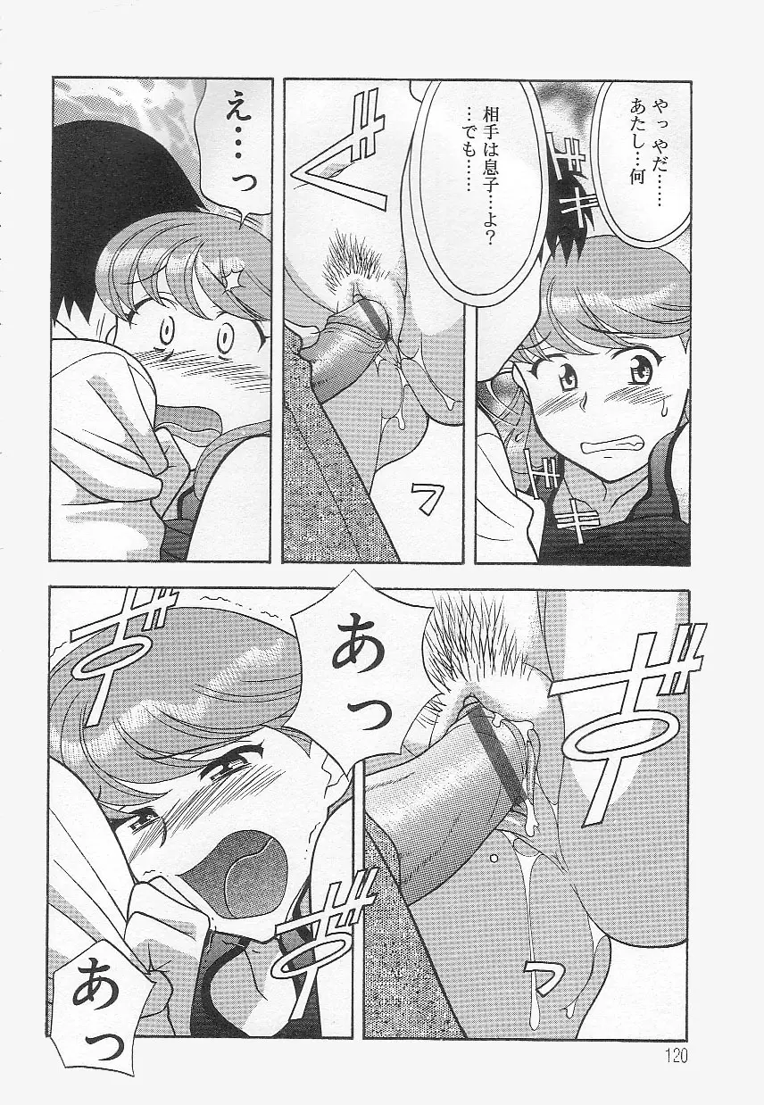 ママと呼ばないで!? Page.119