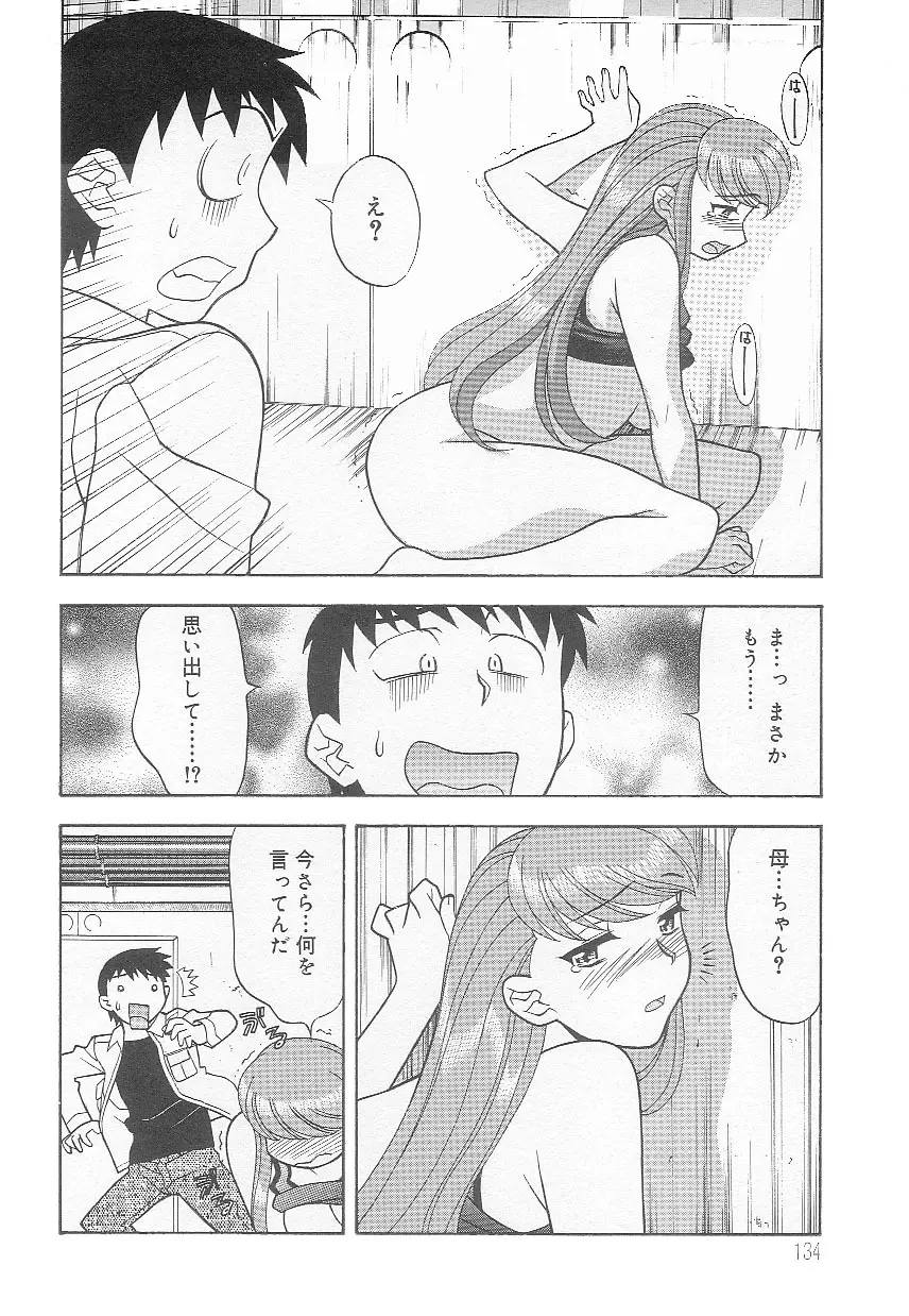 ママと呼ばないで!? Page.133