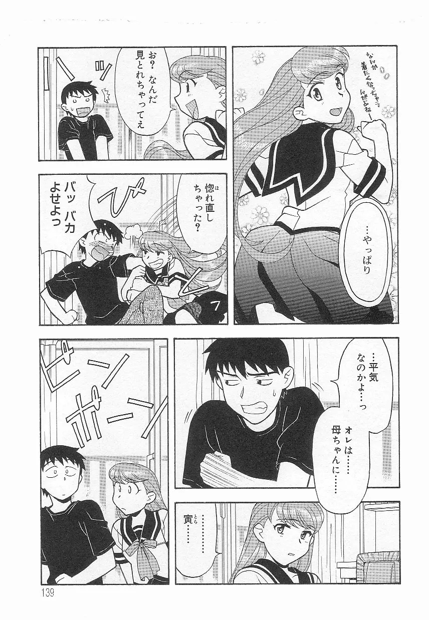 ママと呼ばないで!? Page.138