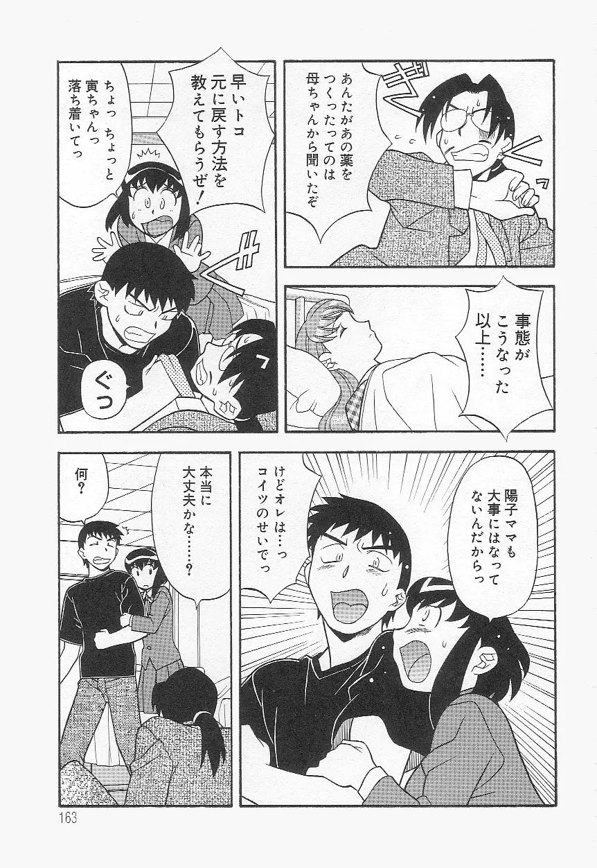 ママと呼ばないで!? Page.162