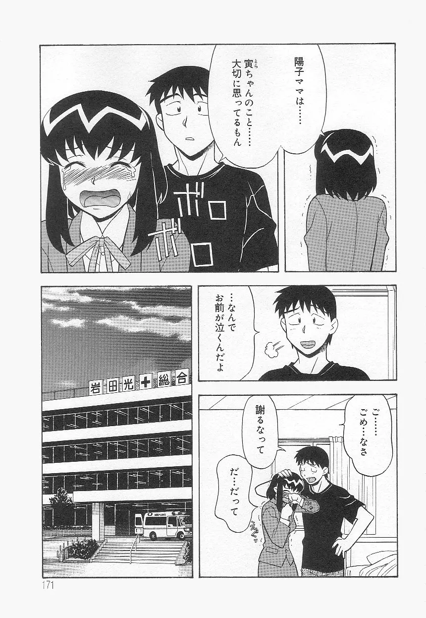 ママと呼ばないで!? Page.170