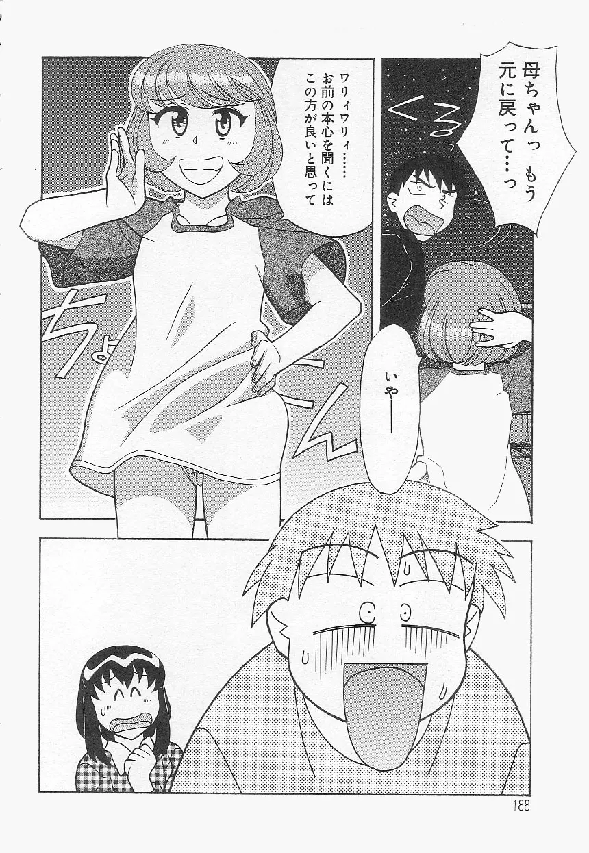 ママと呼ばないで!? Page.187