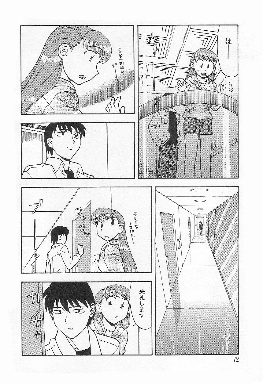 ママと呼ばないで!? Page.71