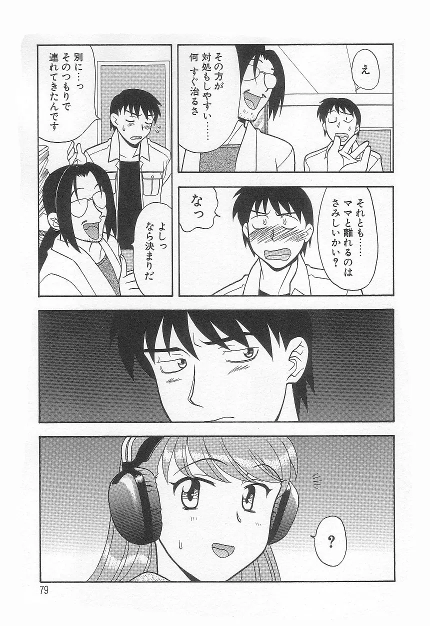 ママと呼ばないで!? Page.78